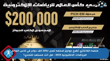 منصة الفانتازي تطرح جوائز ضخمة تصل لـ200 ألف دولار في كأس العالم للرياضات الإلكترونية 2025 – هل أنت مستعد للتحدي؟